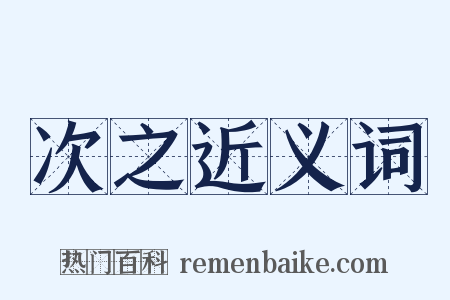 次之近义词是什么意思的图片